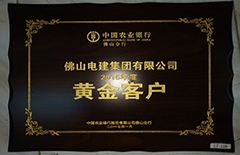 银河娱乐澳门娱乐网站荣获中国农业银行佛山分行2016年度”黄金客户“